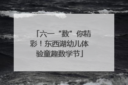 六一“数”你精彩！东西湖幼儿体验童趣数学节